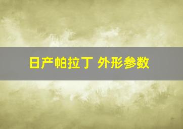 日产帕拉丁 外形参数